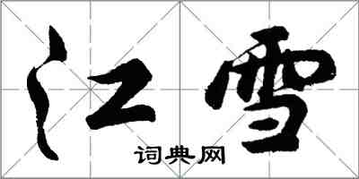 胡問遂江雪行書怎么寫