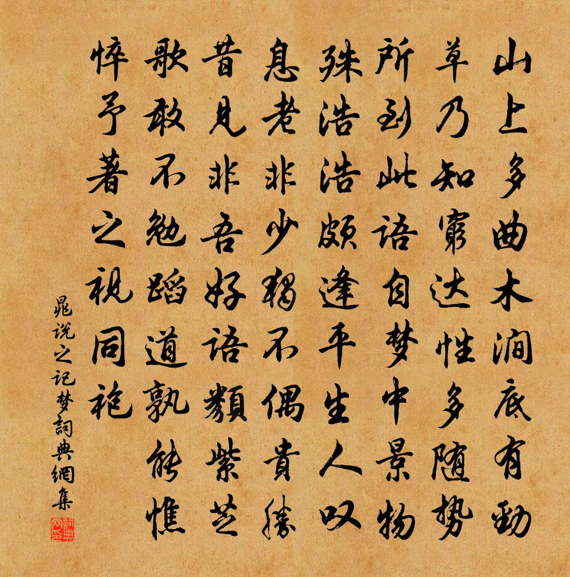 晁說之記夢書法作品欣賞