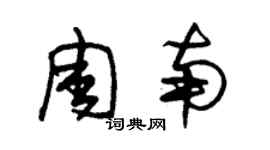 朱錫榮周南草書個性簽名怎么寫