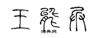 陳聲遠王能兵篆書個性簽名怎么寫