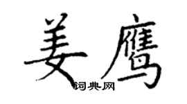丁謙姜鷹楷書個性簽名怎么寫