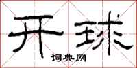 柯春海開球隸書怎么寫