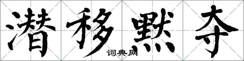 翁闓運潛移默奪楷書怎么寫