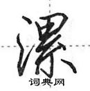 田英章寫的硬筆行書漯