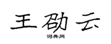 袁強王劭雲楷書個性簽名怎么寫