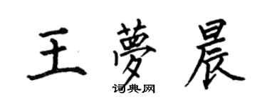 何伯昌王夢晨楷書個性簽名怎么寫