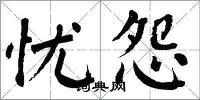 翁闓運憂怨楷書怎么寫