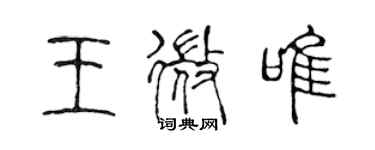 陳聲遠王微唯篆書個性簽名怎么寫