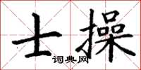 丁謙士操楷書怎么寫