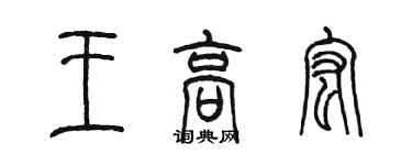 陳墨王高宏篆書個性簽名怎么寫