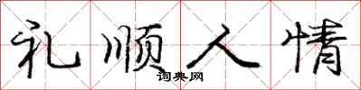 龐中華禮順人情行書怎么寫