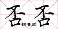 周炳元否否楷書怎么寫