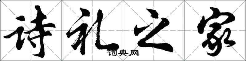 胡問遂詩禮之家行書怎么寫