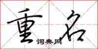 荊霄鵬重名行書怎么寫