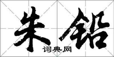 胡問遂朱鉛行書怎么寫