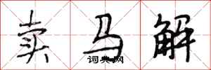 段相林賣馬解行書怎么寫
