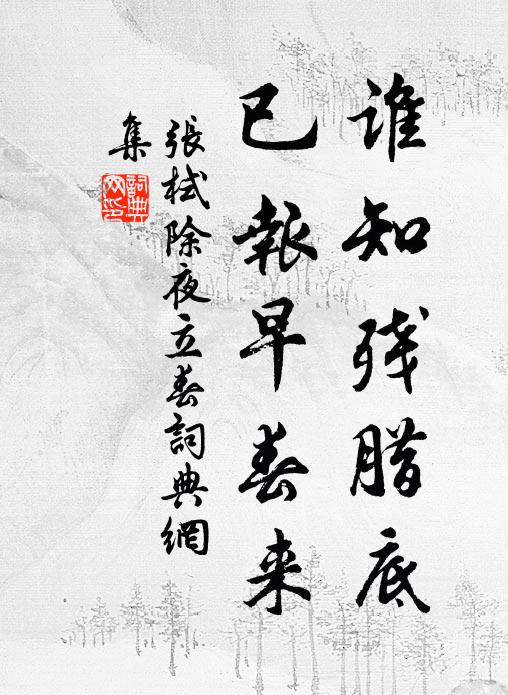 養成虎豺惡，腐儒弄虎髭 詩詞名句