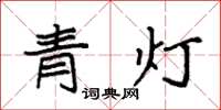 袁強青燈楷書怎么寫