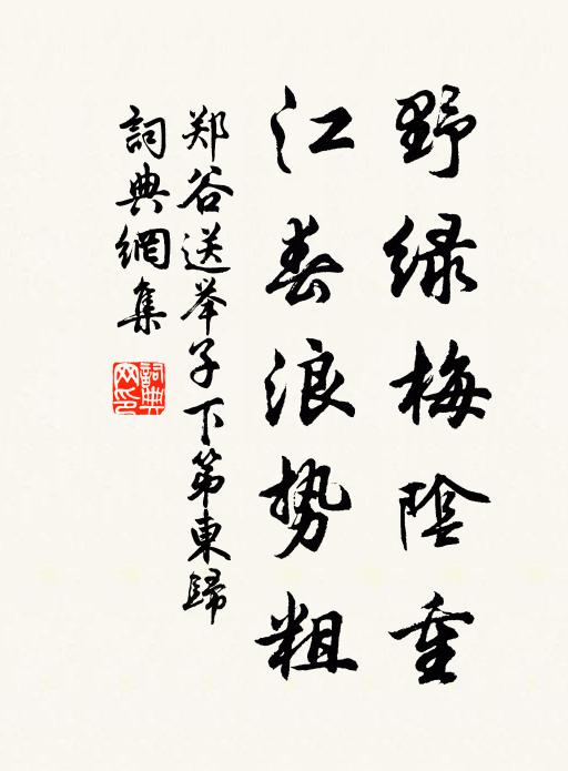 冠蓋交馳期會急，長官未必辦頻來 詩詞名句