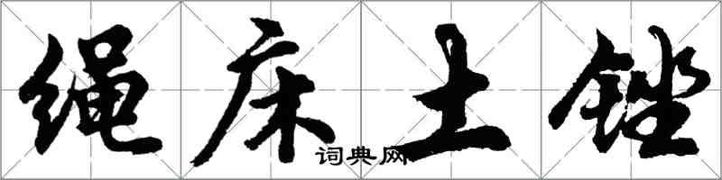 胡問遂繩床土銼行書怎么寫