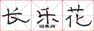 駱恆光長樂花隸書怎么寫
