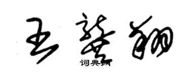 朱錫榮王龔翔草書個性簽名怎么寫