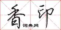田英章香印行書怎么寫