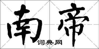 翁闓運南帝楷書怎么寫