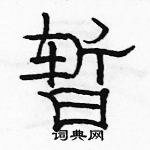 駱恆光寫的硬筆隸書暫