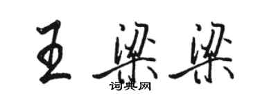 駱恆光王梁梁行書個性簽名怎么寫