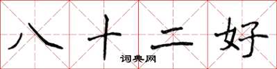 侯登峰八十二好楷書怎么寫