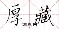 黃華生厚藏楷書怎么寫