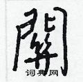 踒行書怎么寫好看_踒硬筆行書書法_踒鋼筆行書字帖