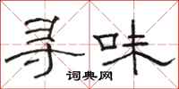 駱恆光尋味隸書怎么寫