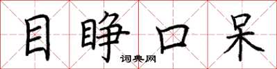 荊霄鵬目睜口呆楷書怎么寫