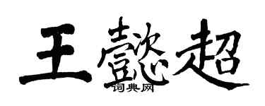翁闓運王懿超楷書個性簽名怎么寫