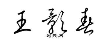梁錦英王影春草書個性簽名怎么寫