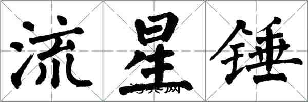 翁闓運流星錘楷書怎么寫