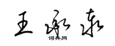 梁錦英王承泰草書個性簽名怎么寫