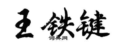 胡問遂王鐵鍵行書個性簽名怎么寫