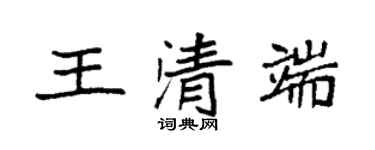 袁強王清端楷書個性簽名怎么寫