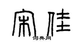 曾慶福宋佳篆書個性簽名怎么寫