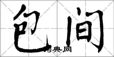 翁闓運包間楷書怎么寫