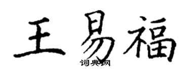 丁謙王易福楷書個性簽名怎么寫