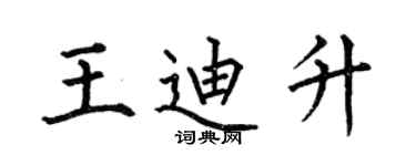 何伯昌王迪升楷書個性簽名怎么寫