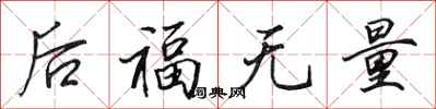 田英章後福無量行書怎么寫
