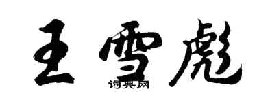 胡問遂王雪彪行書個性簽名怎么寫