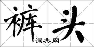 翁闓運褲頭楷書怎么寫