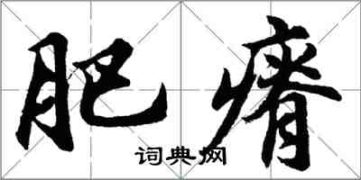 胡問遂肥瘠行書怎么寫