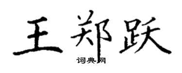 丁謙王鄭躍楷書個性簽名怎么寫